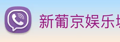 新葡京娱乐城官网 Logo
